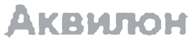 Аквилон