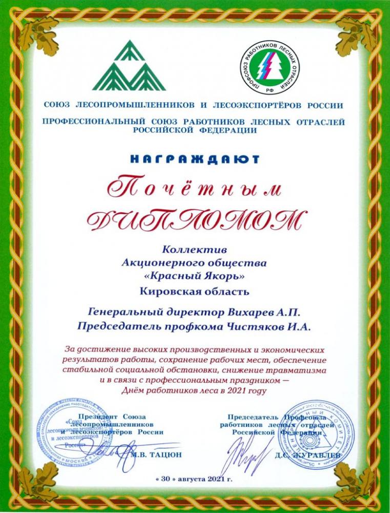 АО «Красный якорь» награждено дипломами